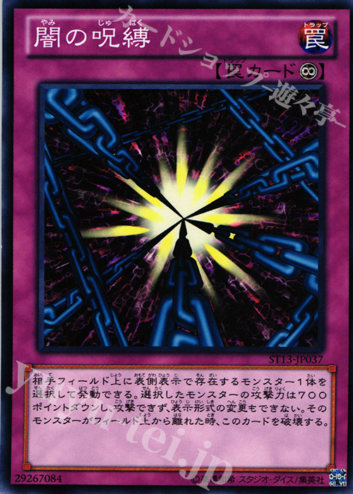 N 闇の呪縛 | 販売 | [ST13] STARTER DECK(2013) | 遊戯王 OCG