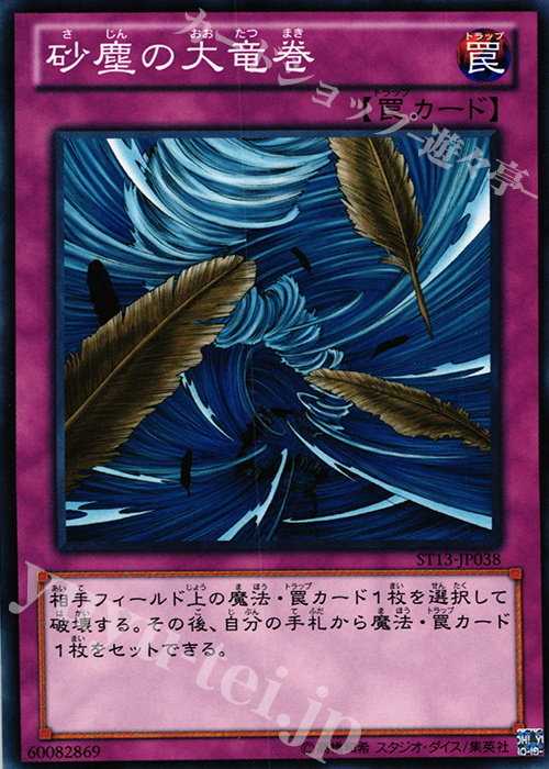 N 砂塵の大竜巻 | 販売 | [ST13] STARTER DECK(2013) | 遊戯王 OCG