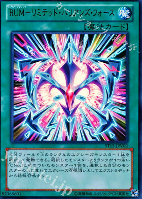 UR RUM-リミテッド・バリアンズ・フォース | 買取 | [ST13] STARTER DECK(2013) | 遊戯王 OCG
