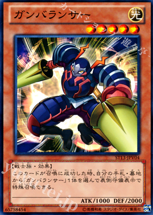 N ガンバランサー | 販売 | [ST13] STARTER DECK(2013) | 遊戯王 OCG