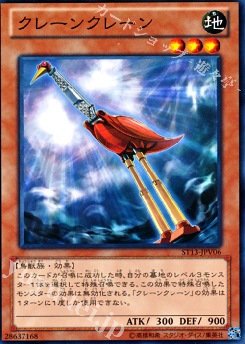N クレーンクレーン | 販売 | [ST13] STARTER DECK(2013) | 遊戯王 OCG