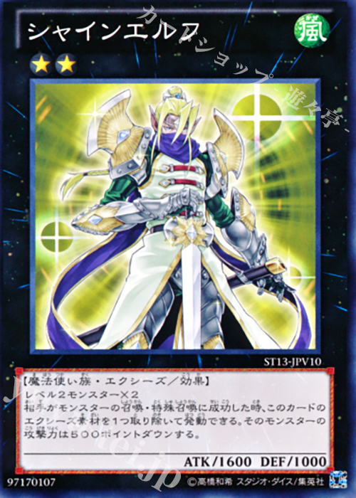 N シャインエルフ | 販売 | [ST13] STARTER DECK(2013) | 遊戯王 OCG