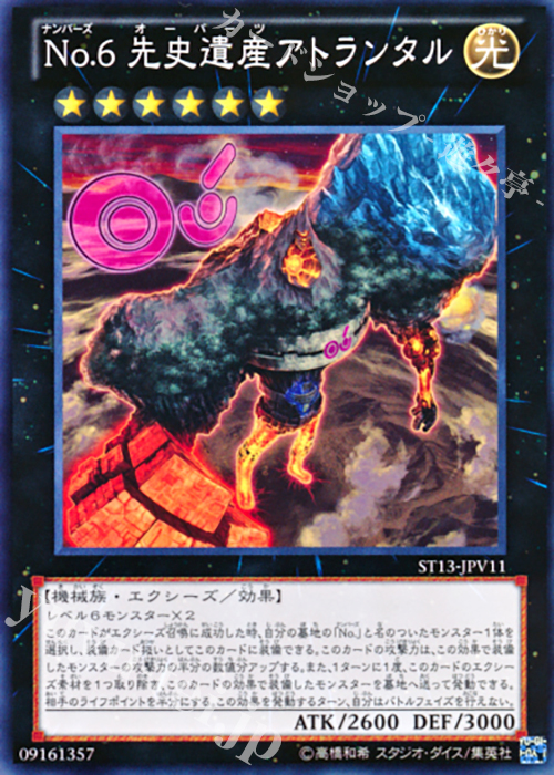 N No.6 先史遺産アトランタル | 販売 | [ST13] STARTER DECK(2013) | 遊戯王 OCG