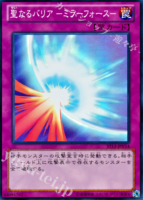 SR 聖なるバリア -ミラーフォース- | 販売 | [ST13] STARTER DECK(2013) | 遊戯王 OCG