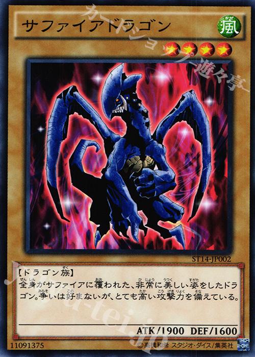 遊戯王 サファイアドラゴン - 遊戯王OCG デュエルモンスターズ