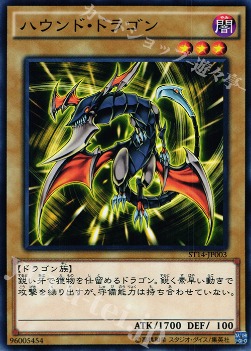 N ハウンド・ドラゴン | 販売 | [ST14] STARTER DECK(2014) | 遊戯王 OCG