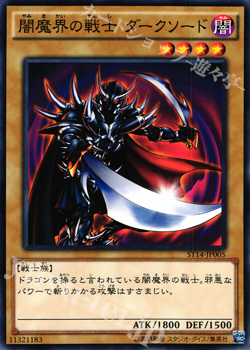 N 闇魔界の戦士 ダークソード | 販売 | [ST14] STARTER DECK(2014) | 遊戯王 OCG