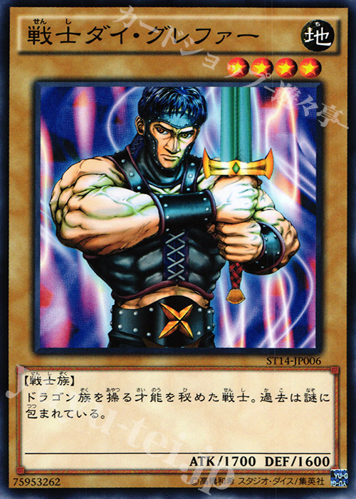 N 戦士ダイ・グレファー | 販売 | [ST14] STARTER DECK(2014) | 遊戯王 OCG
