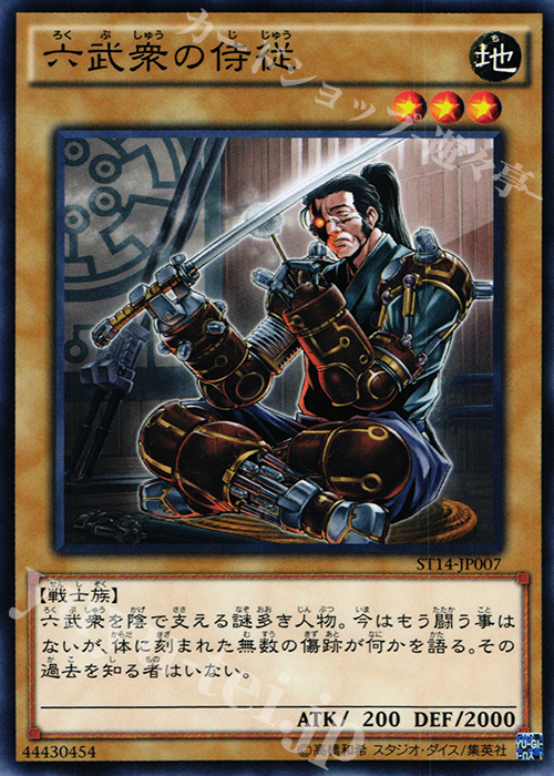 N 六武衆の侍従 | 販売 | [ST14] STARTER DECK(2014) | 遊戯王 OCG