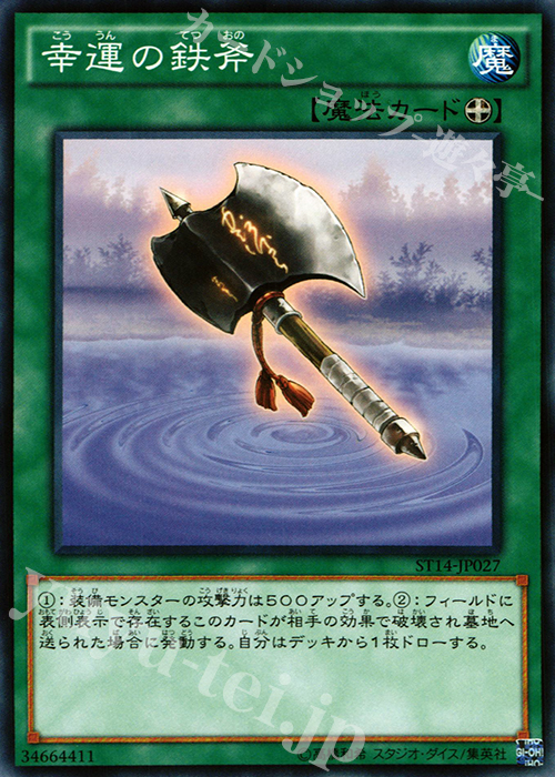 N 幸運の鉄斧 | 販売 | [ST14] STARTER DECK(2014) | 遊戯王 OCG