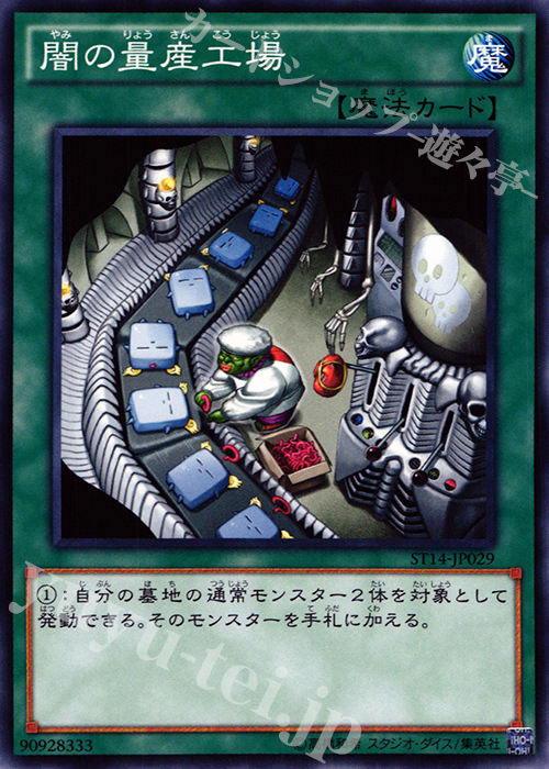 N 闇の量産工場 | 販売 | [ST14] STARTER DECK(2014) | 遊戯王 OCG