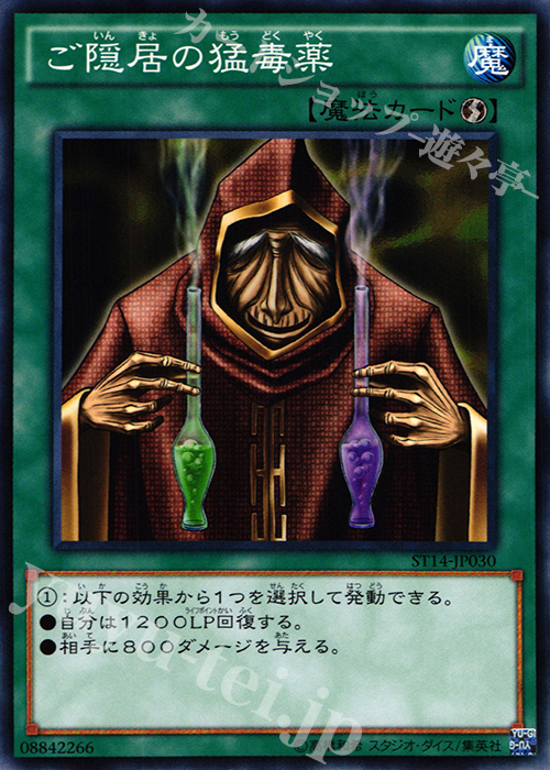 N ご隠居の猛毒薬 | 販売 | [ST14] STARTER DECK(2014) | 遊戯王 OCG