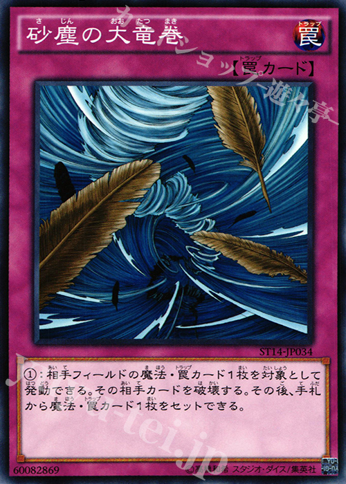 N 砂塵の大竜巻 | 販売 | [ST14] STARTER DECK(2014) | 遊戯王 OCG