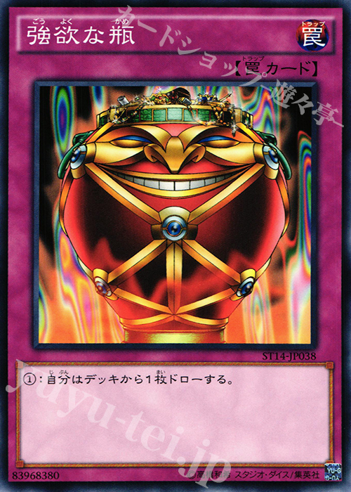 N 強欲な瓶 | 販売 | [ST14] STARTER DECK(2014) | 遊戯王 OCG
