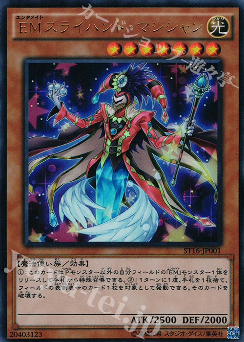 UR EMスライハンド・マジシャン | 販売 | [ST16] STARTER DECK(2016) | 遊戯王 OCG