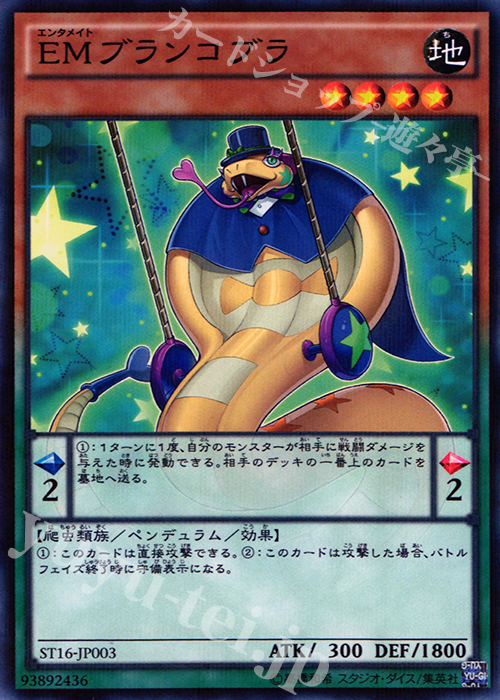 P-N EMブランコブラ | 販売 | [ST16] STARTER DECK(2016) | 遊戯王 OCG