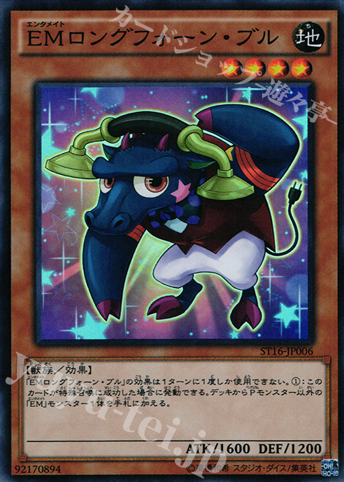 SR EMロングフォーン・ブル | 販売 | [ST16] STARTER DECK(2016) | 遊戯王 OCG