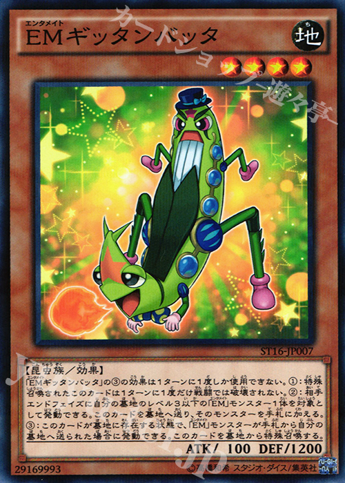 P-N EMギッタンバッタ | 販売 | [ST16] STARTER DECK(2016) | 遊戯王 OCG