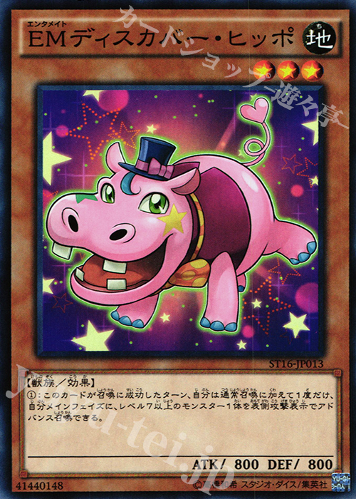 N EMディスカバー・ヒッポ | 販売 | [ST16] STARTER DECK(2016) | 遊戯王 OCG