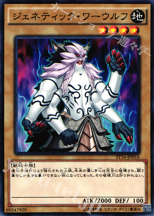 N ジェネティック・ワーウルフ | 販売 | [ST16] STARTER DECK(2016) | 遊戯王 OCG
