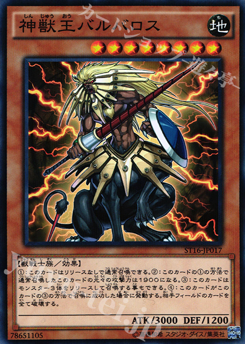 P-N 神獣王バルバロス | 販売 | [ST16] STARTER DECK(2016) | 遊戯王 OCG