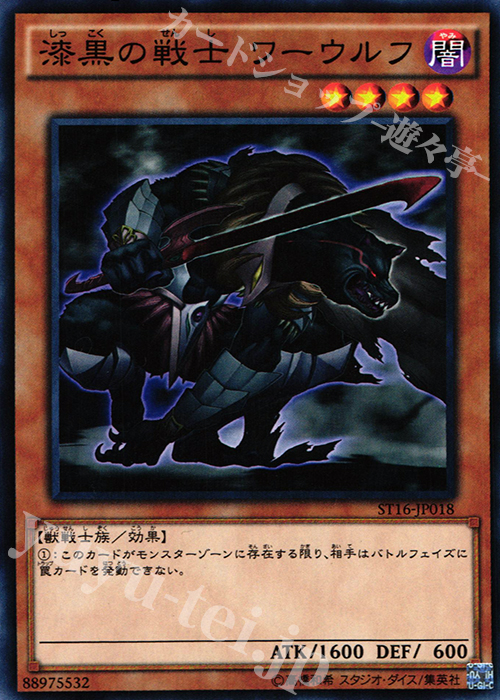 N 漆黒の戦士 ワーウルフ | 販売 | [ST16] STARTER DECK(2016) | 遊戯王 OCG