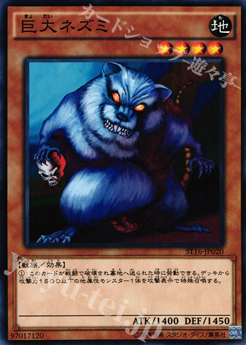 N 巨大ネズミ | 販売 | [ST16] STARTER DECK(2016) | 遊戯王 OCG