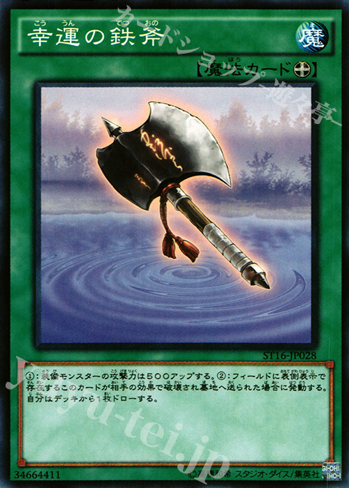 N 幸運の鉄斧 | 販売 | [ST16] STARTER DECK(2016) | 遊戯王 OCG