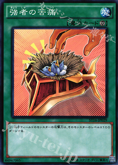 N 強者の苦痛 | 販売 | [ST16] STARTER DECK(2016) | 遊戯王 OCG