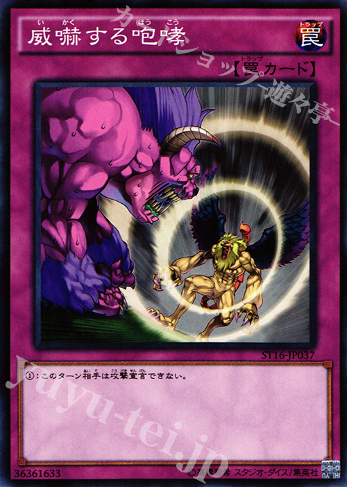 N 威嚇する咆哮 | 買取 | [ST16] STARTER DECK(2016) | 遊戯王 OCG