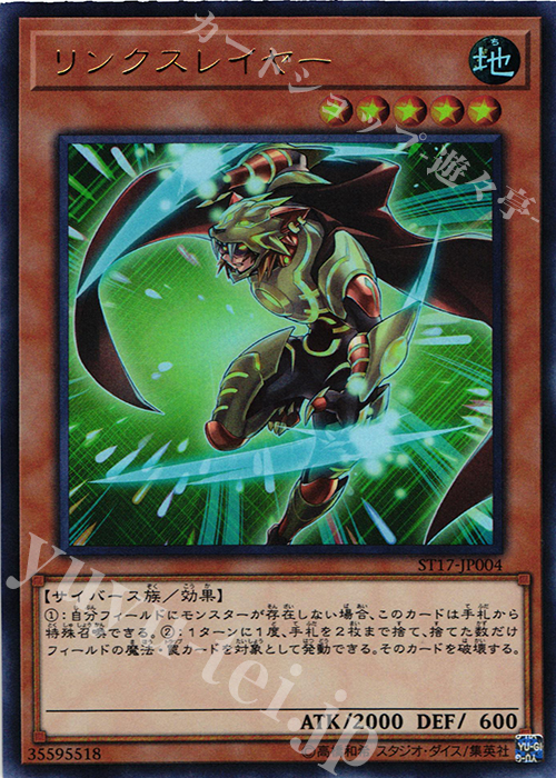 UR リンクスレイヤー | 販売 | [ST17] STARTER DECK(2017) | 遊戯王 OCG