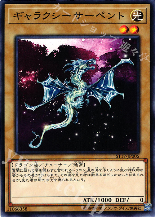 N ギャラクシーサーペント | 販売 | [ST17] STARTER DECK(2017) | 遊戯王 OCG