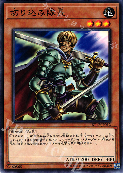 N 切り込み隊長 | 販売 | [ST17] STARTER DECK(2017) | 遊戯王 OCG