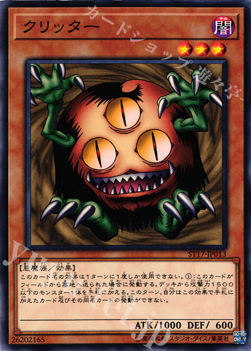 N クリッター | 販売 | [ST17] STARTER DECK(2017) | 遊戯王 OCG