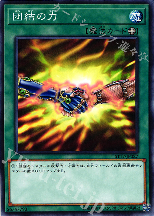 N 団結の力 | 販売 | [ST17] STARTER DECK(2017) | 遊戯王 OCG