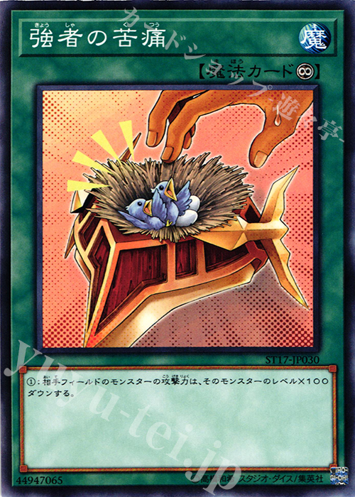N 強者の苦痛 | 販売 | [ST17] STARTER DECK(2017) | 遊戯王 OCG