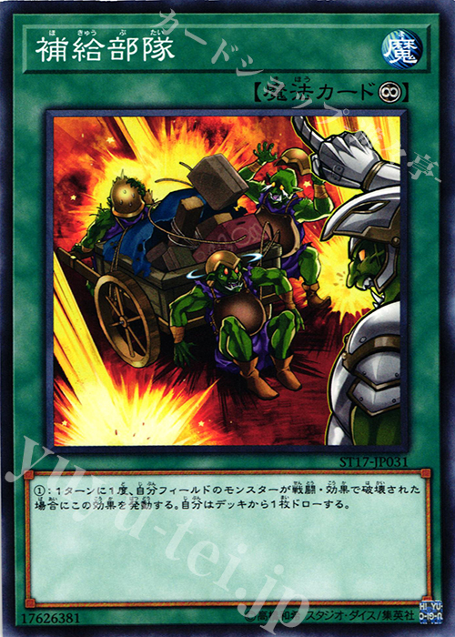 N 補給部隊 | 販売 | [ST17] STARTER DECK(2017) | 遊戯王 OCG
