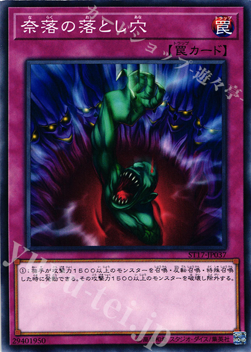 N 奈落の落とし穴 | 販売 | [ST17] STARTER DECK(2017) | 遊戯王 OCG