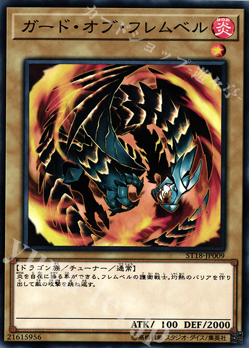N ガード・オブ・フレムベル | 販売 | [ST18] STARTER DECK(2018) | 遊戯王 OCG