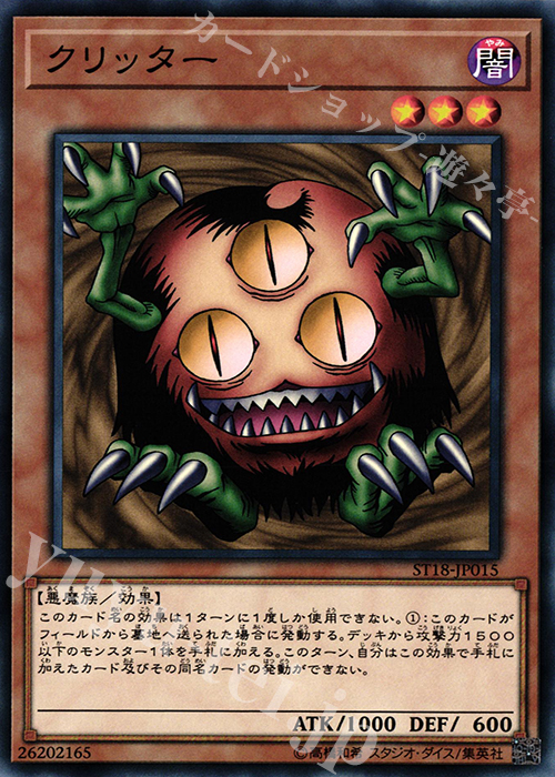 N クリッター | 買取 | [ST18] STARTER DECK(2018) | 遊戯王 OCG