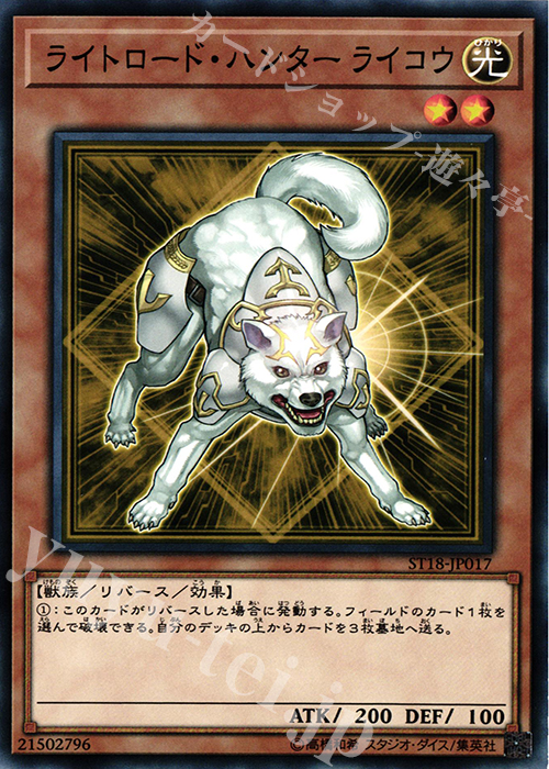 N ライトロード・ハンター ライコウ | 販売 | [ST18] STARTER DECK(2018) | 遊戯王 OCG
