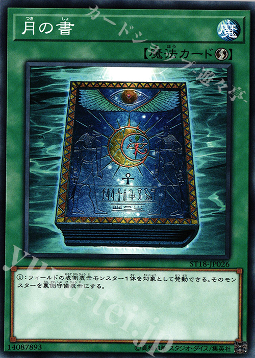 N 月の書 | 販売 | [ST18] STARTER DECK(2018) | 遊戯王 OCG