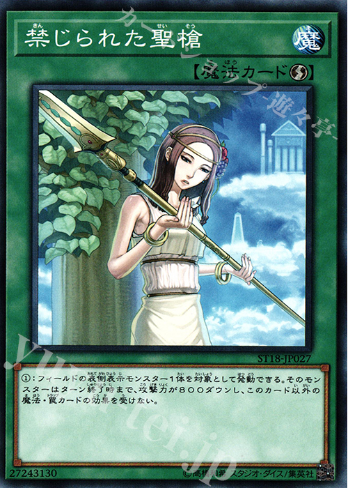 N 禁じられた聖槍 | 販売 | [ST18] STARTER DECK(2018) | 遊戯王 OCG