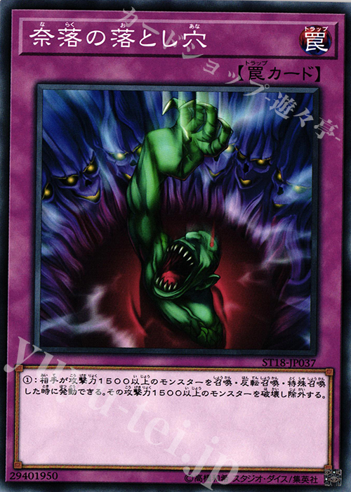 N 奈落の落とし穴 販売 | [ST18] STARTER DECK(2018) | 遊戯王