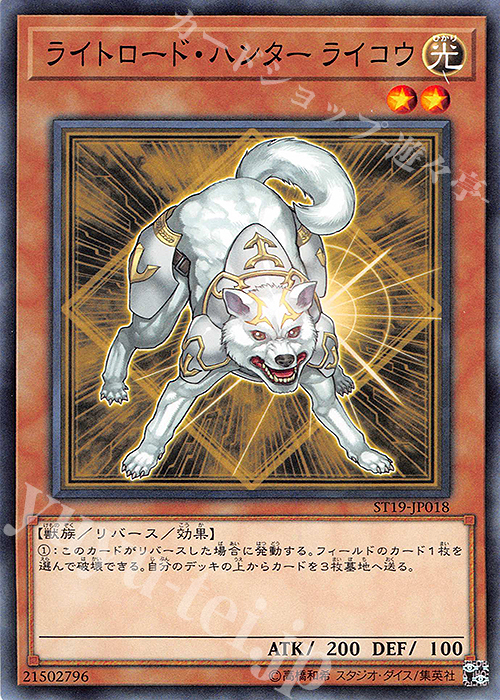 N ライトロード・ハンター ライコウ | 販売 | [ST19] STARTER DECK(2019) | 遊戯王 OCG