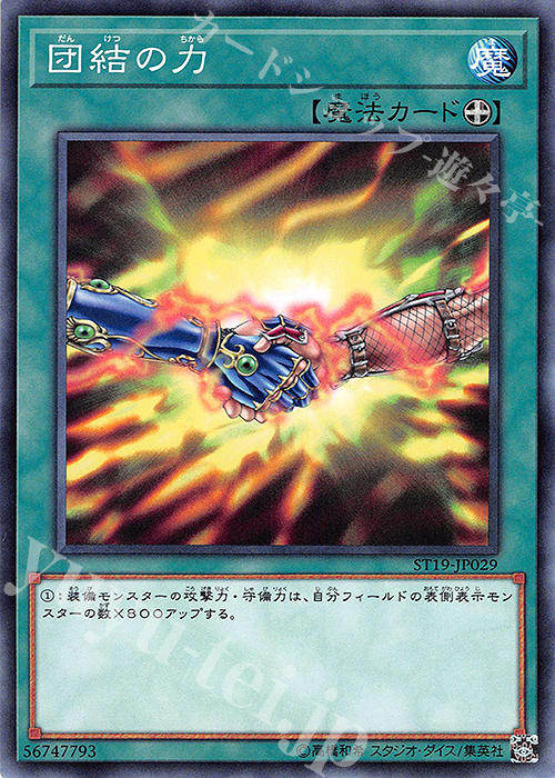 N 団結の力 | 買取 | [ST19] STARTER DECK(2019) | 遊戯王 OCG 