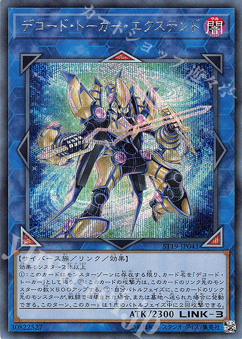 SE デコード・トーカー・エクステンド | 販売 | [ST19] STARTER DECK(2019) | 遊戯王 OCG