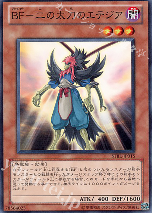 N BF-二の太刀のエテジア | 販売 | [STBL] STARSTRIKE BLAST | 遊戯王 OCG