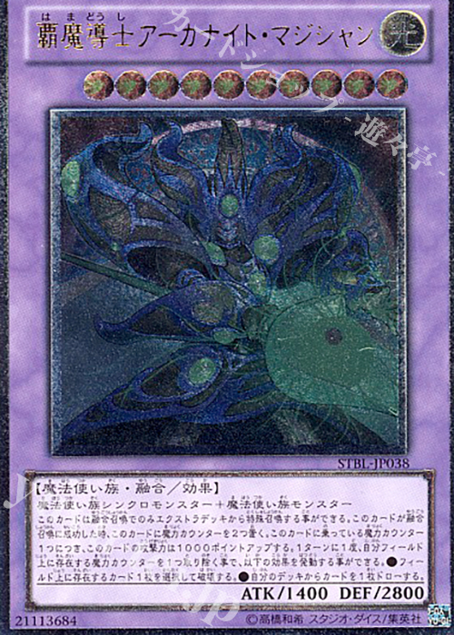 UL 覇魔導士アーカナイト・マジシャン | 販売 | [STBL] STARSTRIKE BLAST | 遊戯王 OCG