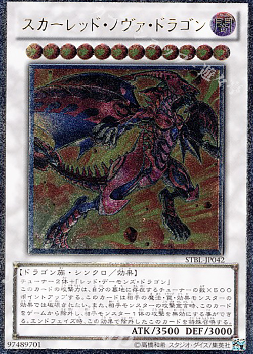 UL スカーレッド・ノヴァ・ドラゴン | 販売 | [STBL] STARSTRIKE BLAST | 遊戯王 OCG